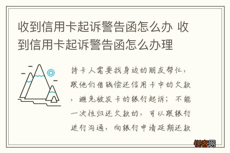 收到信用卡起诉警告函怎么办 收到信用卡起诉警告函怎么办理