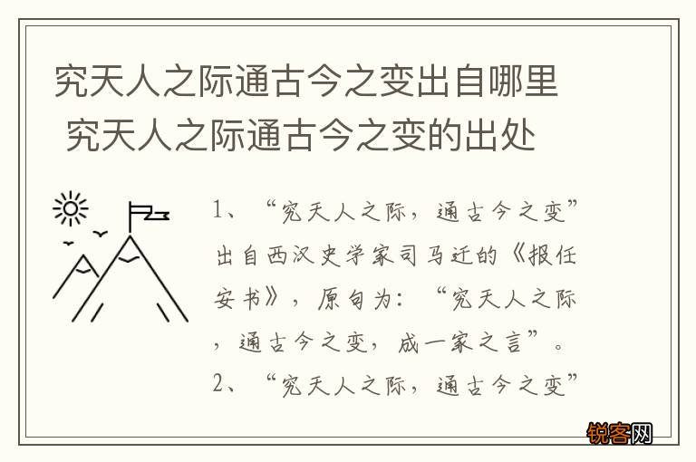 究天人之际通古今之变出自哪里 究天人之际通古今之变的出处