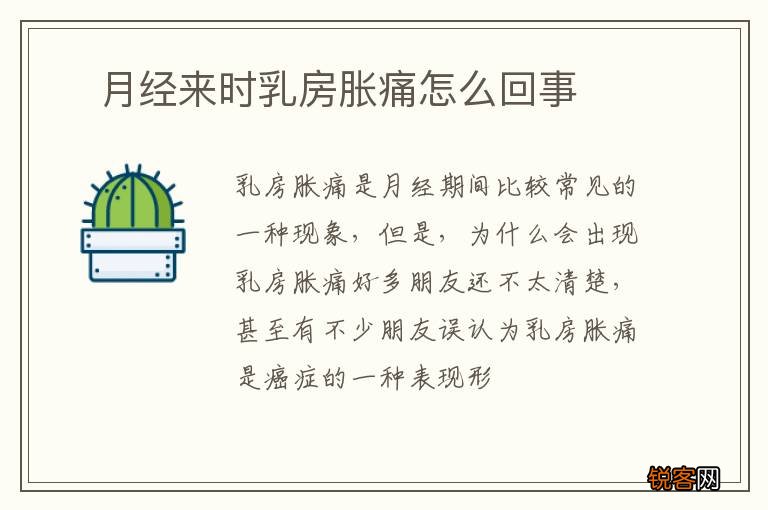 ?月经来时乳房胀痛怎么回事