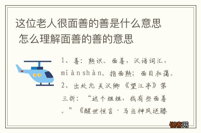 这位老人很面善的善是什么意思 怎么理解面善的善的意思