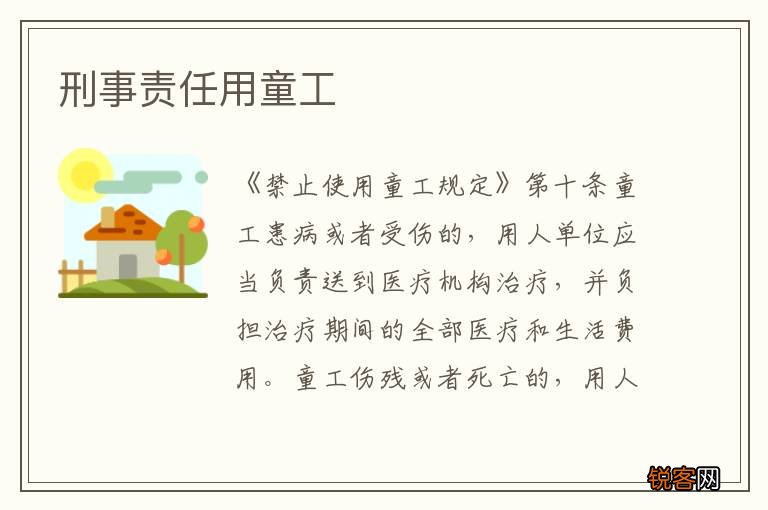 刑事责任用童工