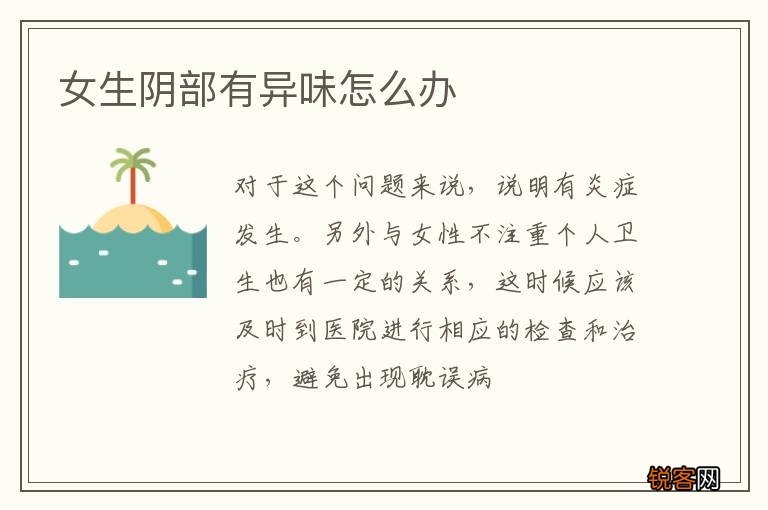 女生阴部有异味怎么办