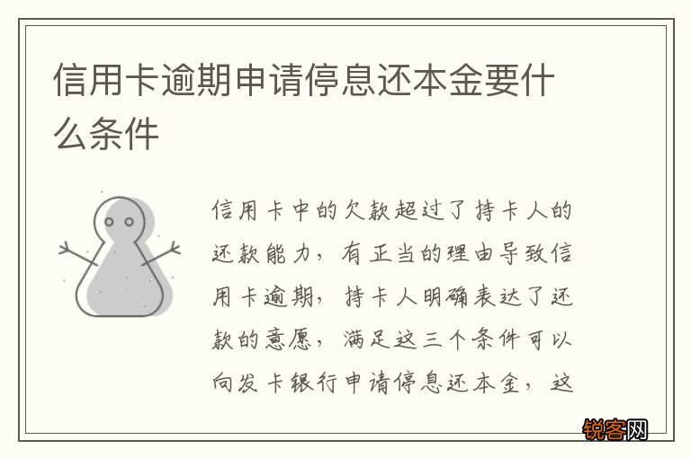 信用卡逾期申请停息还本金要什么条件