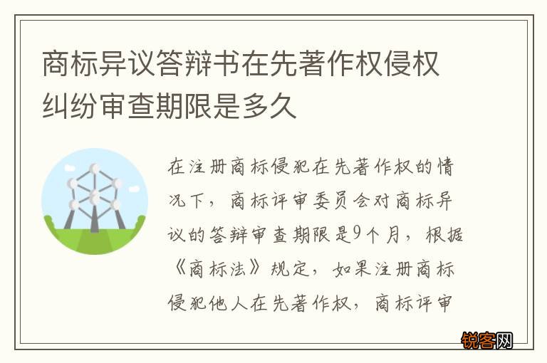 商标异议答辩书在先著作权侵权纠纷审查期限是多久