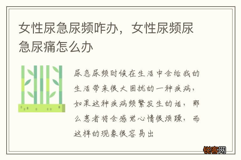 女性尿急尿频咋办，女性尿频尿急尿痛怎么办