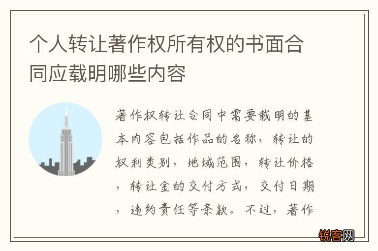 个人转让著作权所有权的书面合同应载明哪些内容