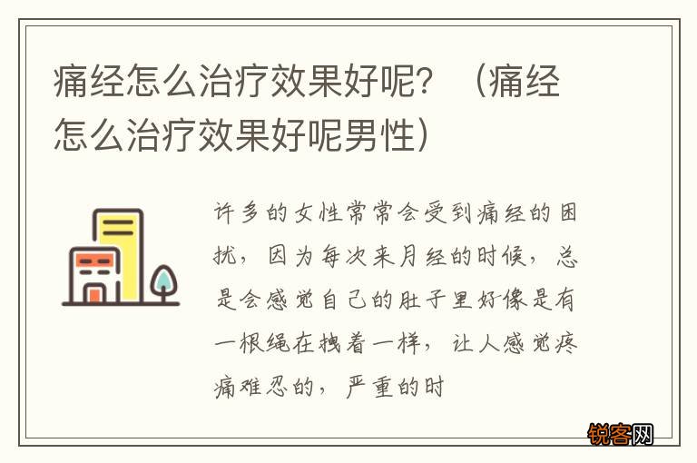 痛经怎么治疗效果好呢男性 痛经怎么治疗效果好呢？