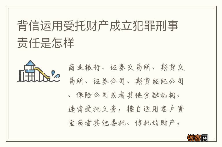 背信运用受托财产成立犯罪刑事责任是怎样