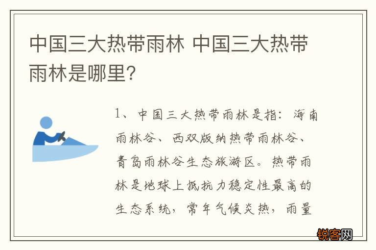 中国三大热带雨林 中国三大热带雨林是哪里？