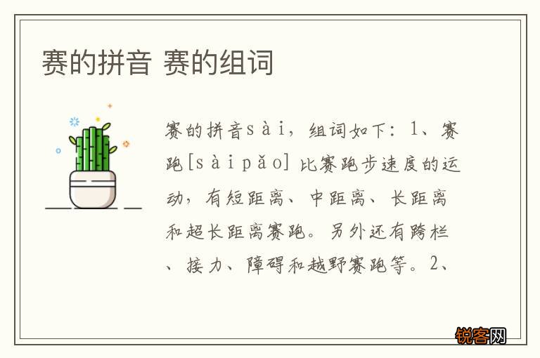 赛的拼音 赛的组词