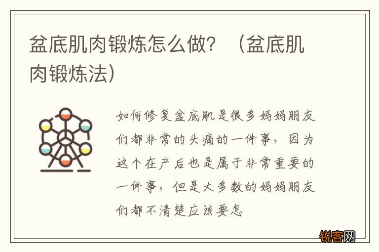 盆底肌肉锻炼法 盆底肌肉锻炼怎么做？