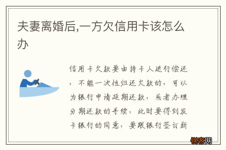 夫妻离婚后,一方欠信用卡该怎么办