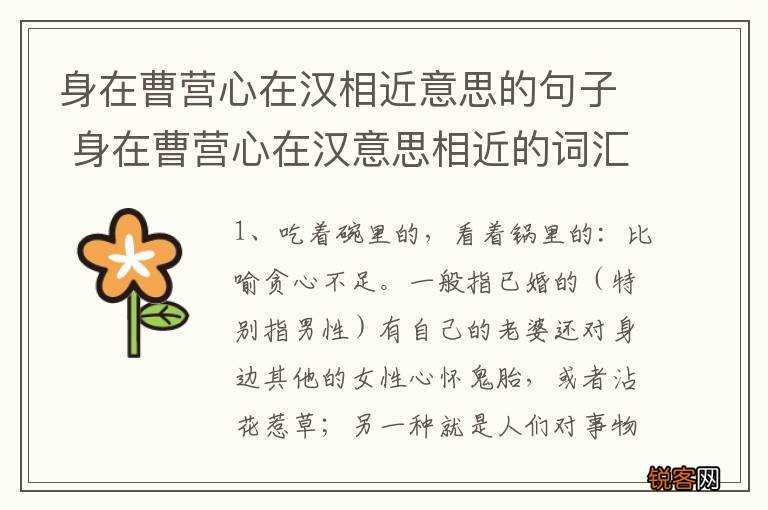 身在曹营心在汉相近意思的句子 身在曹营心在汉意思相近的词汇总