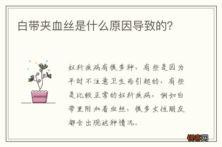 白带夹血丝是什么原因导致的？