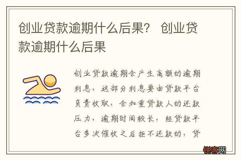 创业贷款逾期什么后果？ 创业贷款逾期什么后果
