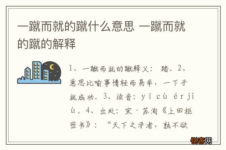 一蹴而就的蹴什么意思 一蹴而就的蹴的解释