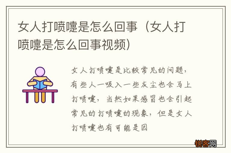 女人打喷嚏是怎么回事视频 女人打喷嚏是怎么回事
