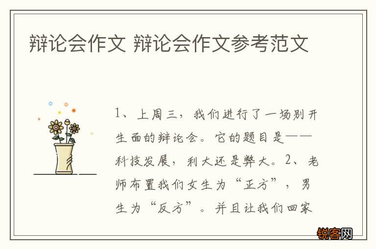 辩论会作文 辩论会作文参考范文
