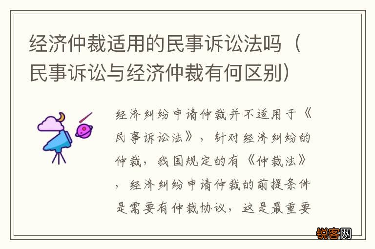 民事诉讼与经济仲裁有何区别 经济仲裁适用的民事诉讼法吗