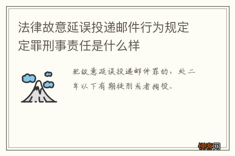 法律故意延误投递邮件行为规定定罪刑事责任是什么样