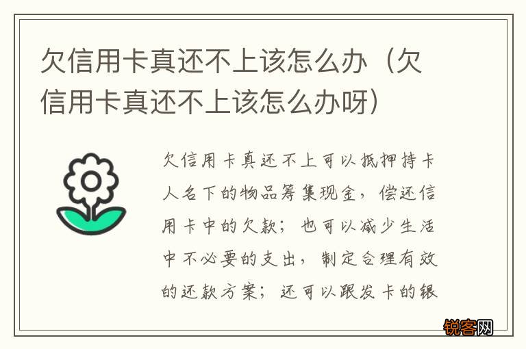 欠信用卡真还不上该怎么办呀 欠信用卡真还不上该怎么办