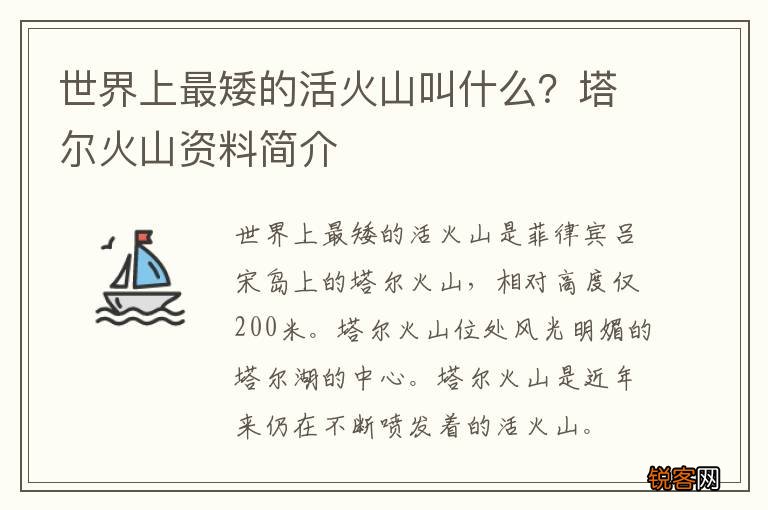 世界上最矮的活火山叫什么？塔尔火山资料简介