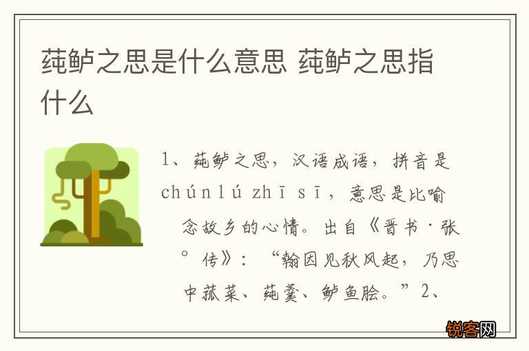 莼鲈之思是什么意思 莼鲈之思指什么