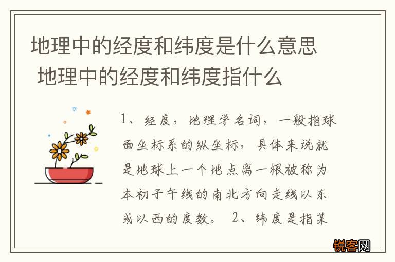 地理中的经度和纬度是什么意思 地理中的经度和纬度指什么