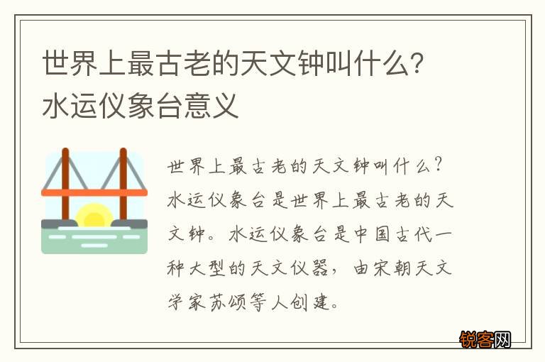 世界上最古老的天文钟叫什么?水运仪象台意义