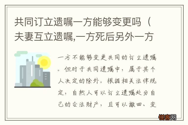 夫妻互立遗嘱,一方死后另外一方可以更改遗嘱内容吗 共同订立遗嘱一方能够变更吗
