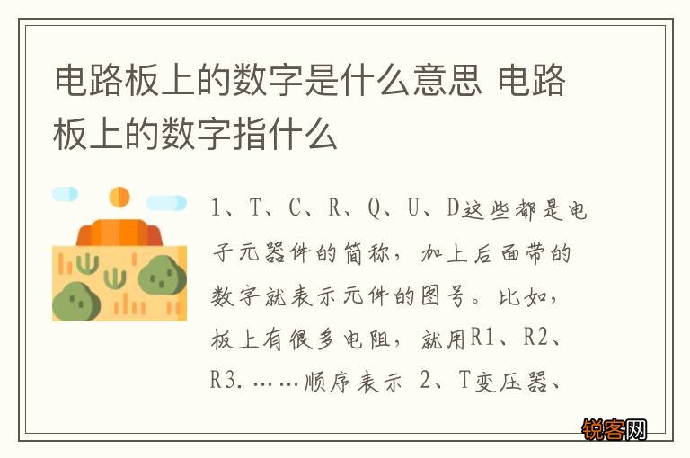 电路板上的数字是什么意思 电路板上的数字指什么