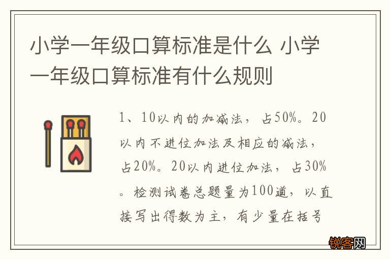 小学一年级口算标准是什么 小学一年级口算标准有什么规则