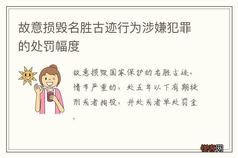 故意损毁名胜古迹行为涉嫌犯罪的处罚幅度