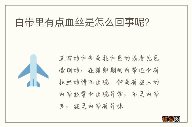白带里有点血丝是怎么回事呢？