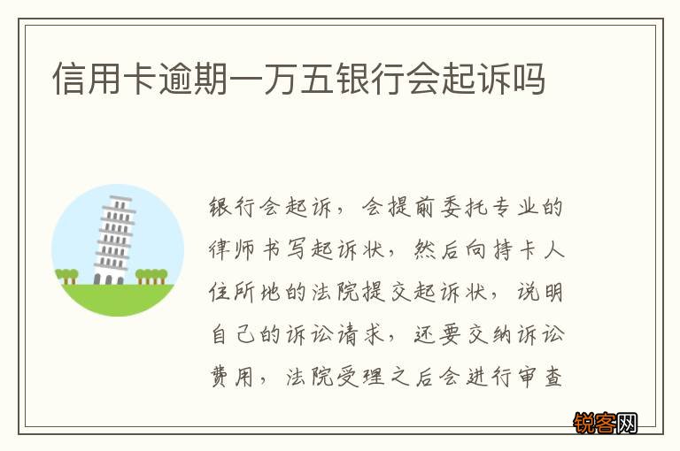 信用卡逾期一万五银行会起诉吗