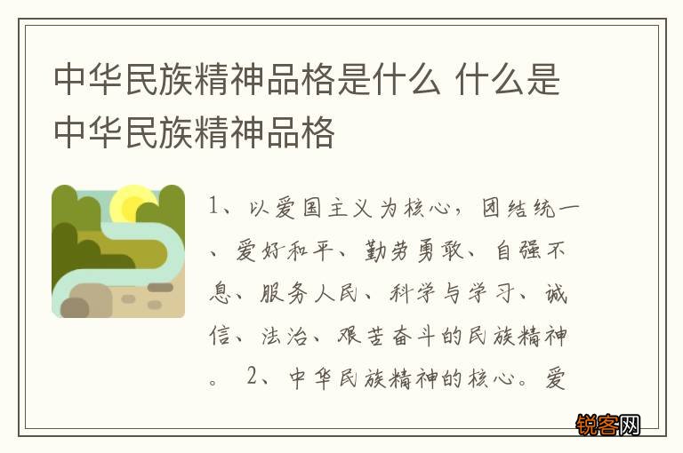 中华民族精神品格是什么 什么是中华民族精神品格