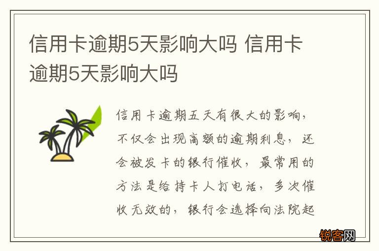 信用卡逾期5天影响大吗 信用卡逾期5天影响大吗
