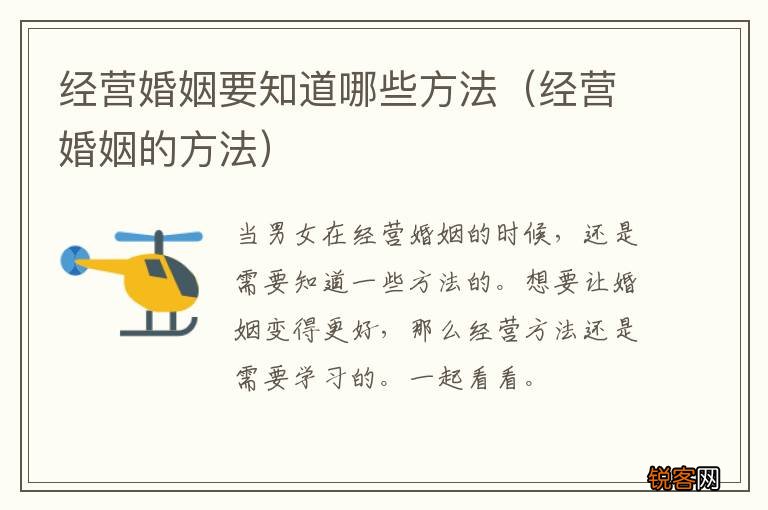 经营婚姻的方法 经营婚姻要知道哪些方法