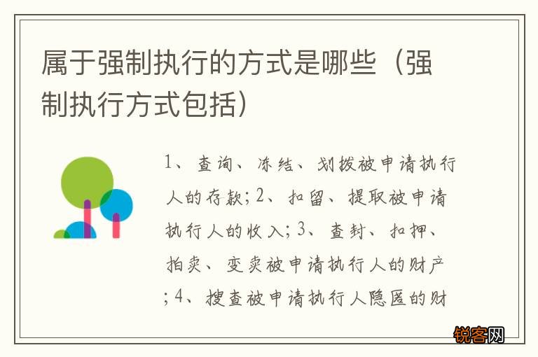 强制执行方式包括 属于强制执行的方式是哪些