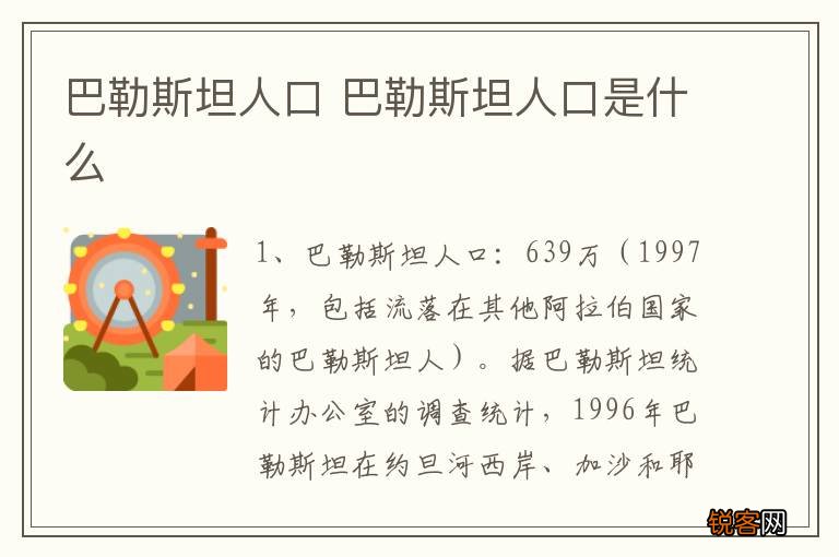 巴勒斯坦人口 巴勒斯坦人口是什么