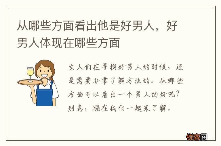 从哪些方面看出他是好男人，好男人体现在哪些方面