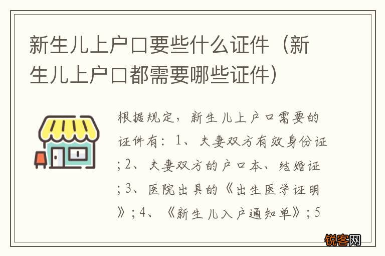 新生儿上户口都需要哪些证件 新生儿上户口要些什么证件