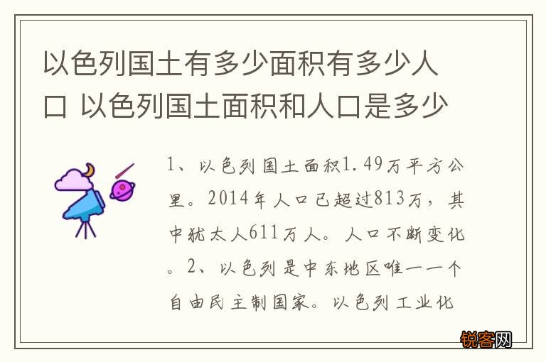 以色列国土有多少面积有多少人口 以色列国土面积和人口是多少