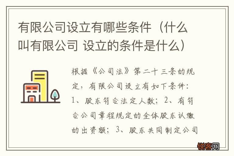 什么叫有限公司 设立的条件是什么 有限公司设立有哪些条件