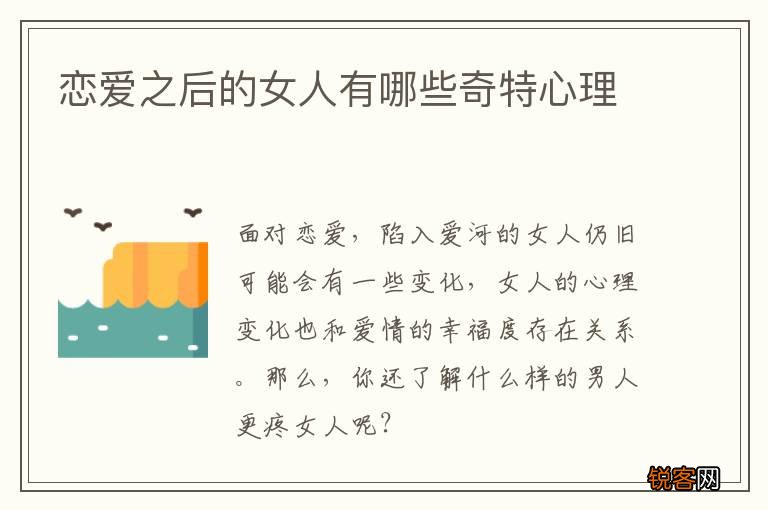 恋爱之后的女人有哪些奇特心理