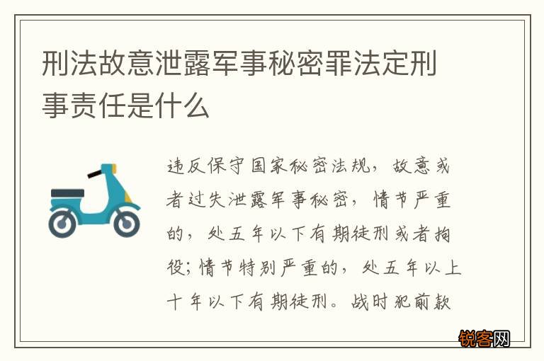 刑法故意泄露军事秘密罪法定刑事责任是什么