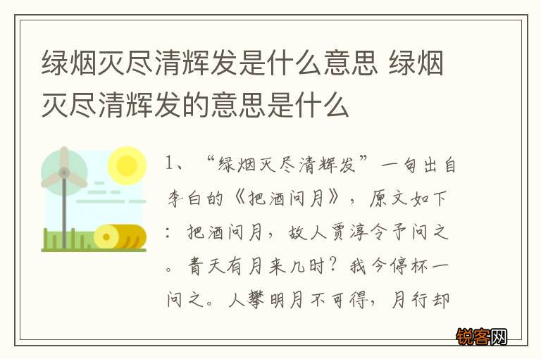 绿烟灭尽清辉发是什么意思 绿烟灭尽清辉发的意思是什么
