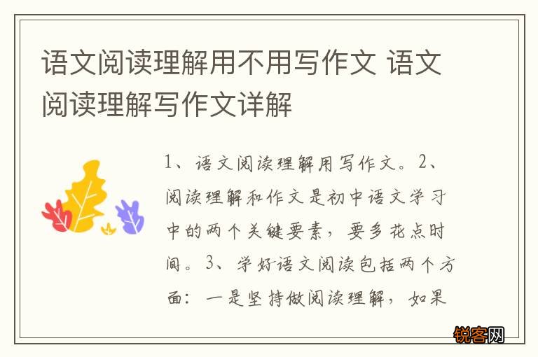 语文阅读理解用不用写作文 语文阅读理解写作文详解