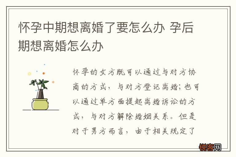 怀孕中期想离婚了要怎么办 孕后期想离婚怎么办