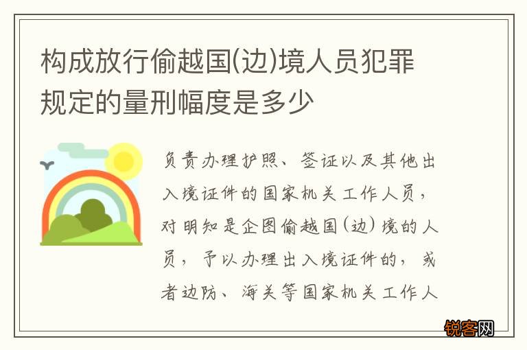 边 构成放行偷越国境人员犯罪规定的量刑幅度是多少